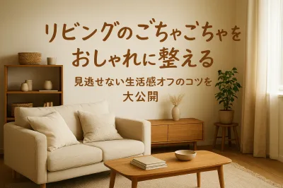 リビングのごちゃごちゃをおしゃれに整える｜見逃せない生活感オフのコツを大公開