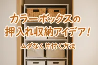 カラーボックスの押入れ収納アイデア！ムダなく片付く方法
