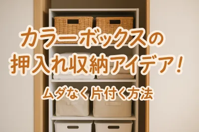 カラーボックスの押入れ収納アイデア！ムダなく片付く方法