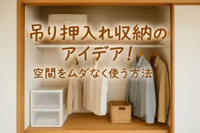 吊り押入れ収納のアイデア！空間をムダなく使う方法