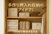 手作り押入れ収納のアイデア！100均で解決する方法