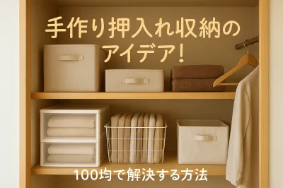 手作り押入れ収納のアイデア！100均で解決する方法