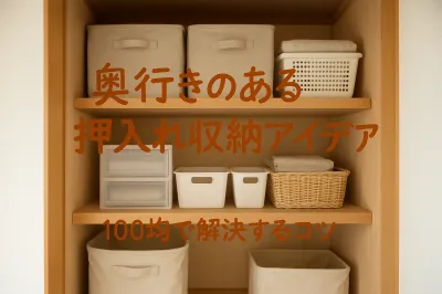 奥行きのある押入れ収納アイデア！100均で解決するコツ