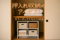 押入れ収納のアイデア！カラーボックスならこうする