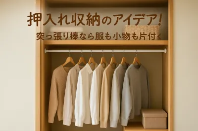押入れ収納のアイデア！突っ張り棒なら服も小物も片付く