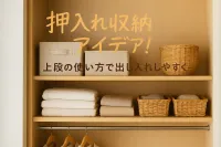 押入れ収納アイデア！上段の使い方で出し入れしやすく
