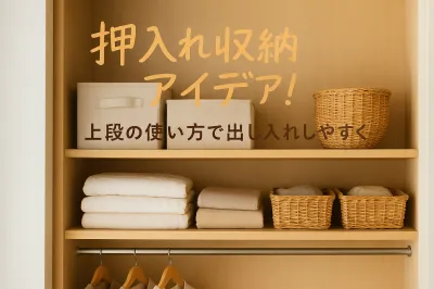押入れ収納アイデア！上段の使い方で出し入れしやすく