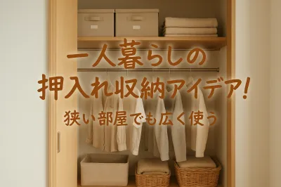一人暮らしの押入れ収納アイデア！狭い部屋でも広く使う