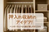 押入れ収納のアイデア！ハンガーラックなら服が探しやすくなる