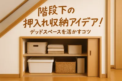 階段下の押入れ収納アイデア！デッドスペースを活かすコツ