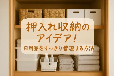 押入れ収納のアイデア！日用品をすっきり管理する方法