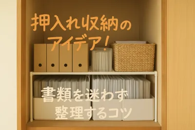 押入れ収納のアイデア！書類を迷わず整理するコツ