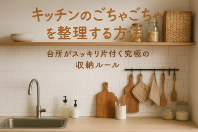 キッチンのごちゃごちゃを整理する方法｜台所がスッキリ片付く究極の収納ルール
