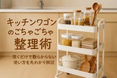キッチンワゴンのごちゃごちゃ整理術｜置くだけで散らからない使い方を丸わかり解説
