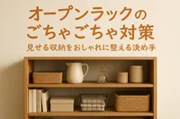 オープンラックのごちゃごちゃ対策｜見せる収納をおしゃれに整える決め手とは