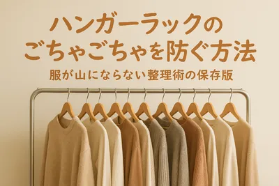 ハンガーラックのごちゃごちゃを防ぐ方法｜服が山にならない整理術の保存版