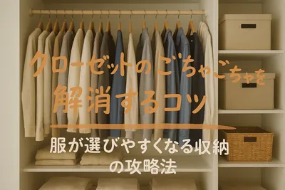 クローゼットのごちゃごちゃを解消するコツ｜服が選びやすくなる収納の攻略法