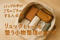 バッグの中がごちゃごちゃする人必見｜リュックもトートも整う小物整理の裏ワザ