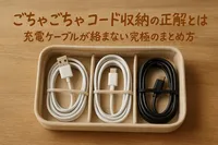 ごちゃごちゃコード収納の正解とは｜充電ケーブルが絡まない究極のまとめ方