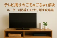 テレビ周りのごちゃごちゃを解決｜ルーターや配線をスッキリ隠す攻略法