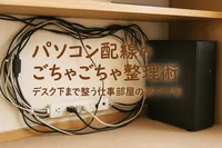 パソコン配線のごちゃごちゃ整理術｜デスク下まで整う仕事部屋の裏ワザ集
