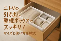 ニトリの引き出し整理ボックスでスッキリ！サイズと使い方を解説