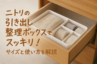 ニトリの引き出し整理ボックスでスッキリ！サイズと使い方を解説