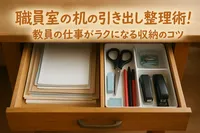 職員室の机の引き出し整理術！教員の仕事がラクになる収納のコツ