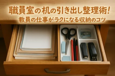 職員室の机の引き出し整理術！教員の仕事がラクになる収納のコツ