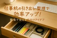 仕事机の引き出し整理で効率アップ！職場で使える片付けアイデア