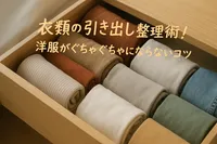 衣類の引き出し整理術！洋服がぐちゃぐちゃにならない収納のコツ