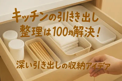 キッチンの引き出し整理は100均で解決！深い引き出しの収納アイデア