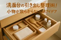 洗面台の引き出し整理術！小物が散らからない収納アイデア
