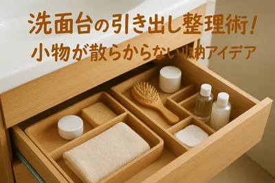 洗面台の引き出し整理術！小物が散らからない収納アイデア