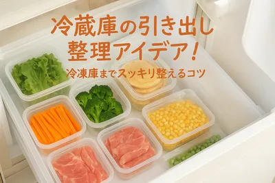 冷蔵庫の引き出し整理アイデア！冷凍庫までスッキリ整えるコツ
