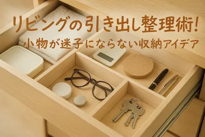 リビングの引き出し整理術！小物が迷子にならない収納アイデア