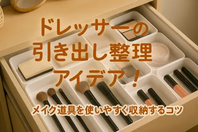 ドレッサーの引き出し整理アイデア！メイク道具を使いやすく収納するコツ