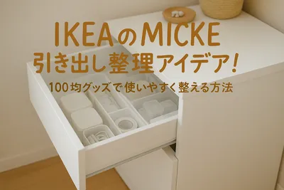 IKEAのMICKE引き出し整理アイデア！100均グッズで使いやすく整える方法