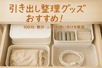 引き出し整理グッズおすすめ！100均・無印・ニトリの使い分けを解説