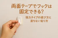 両面テープでフックは固定できる？強力タイプの選び方と落ちない貼り方