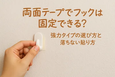 両面テープでフックは固定できる？強力タイプの選び方と落ちない貼り方