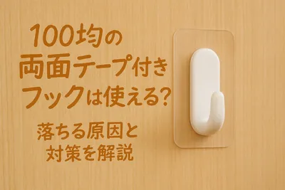 100均の両面テープ付きフックは使える？落ちる原因と対策を解説