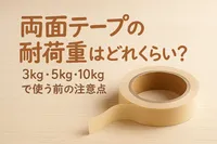両面テープの耐荷重はどれくらい？3kg・5kg・10kgで使う前の注意点