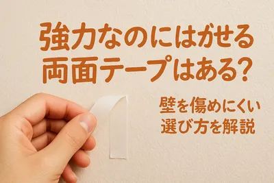 強力なのにはがせる両面テープはある？壁を傷めにくい選び方を解説
