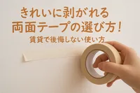 きれいに剥がれる両面テープの選び方！賃貸で後悔しない使い方