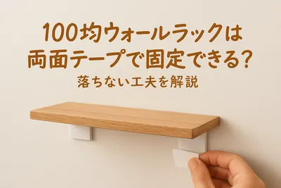 100均ウォールラックは両面テープで固定できる？落ちない工夫を解説