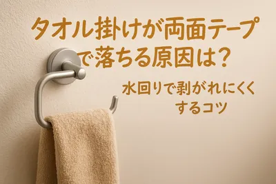 タオル掛けが両面テープで落ちる原因は？水回りで剥がれにくくするコツ