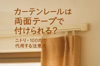 カーテンレールは両面テープで付けられる？ニトリ・100均で代用する注意点