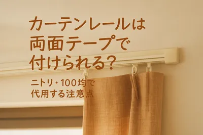 カーテンレールは両面テープで付けられる？ニトリ・100均で代用する注意点