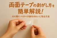 両面テープの剥がし方を簡単解説！のり残り・ベタベタ跡をきれいに取る方法